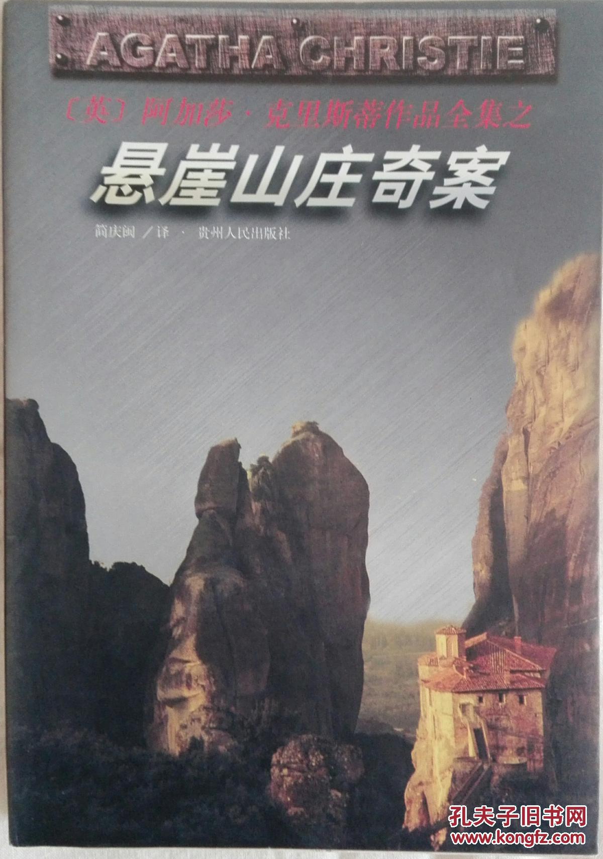 阿加莎.克里斯蒂作品全集之悬崖山庄奇案
