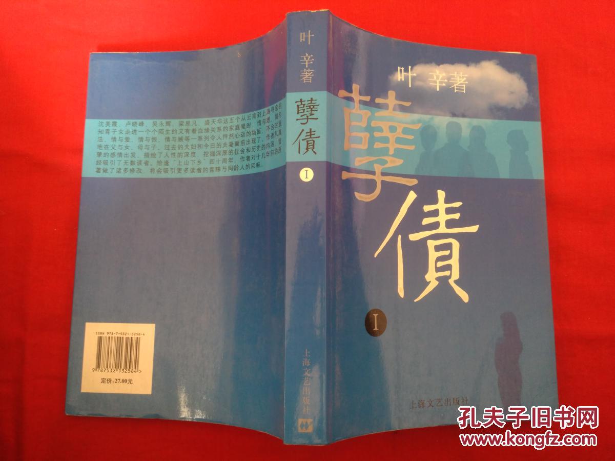 【图】孽债1_上海文艺出版社