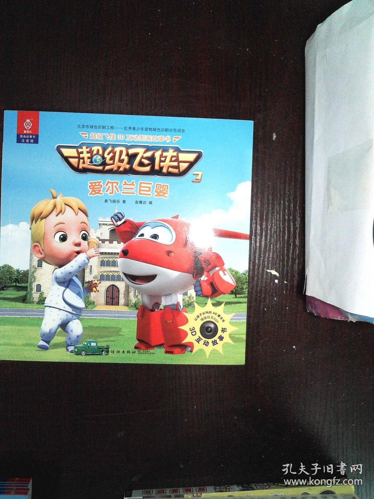 超级飞侠3d互动图画故事书 爱尔兰巨婴_奥飞娱乐 著