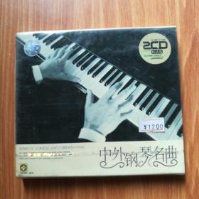 龙源唱片   中外钢琴名曲   2CD
