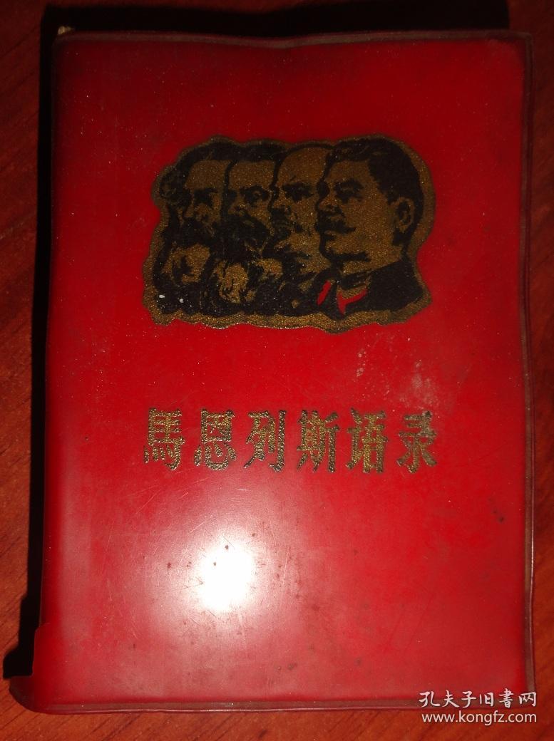 马恩列斯语录【红色软精装】