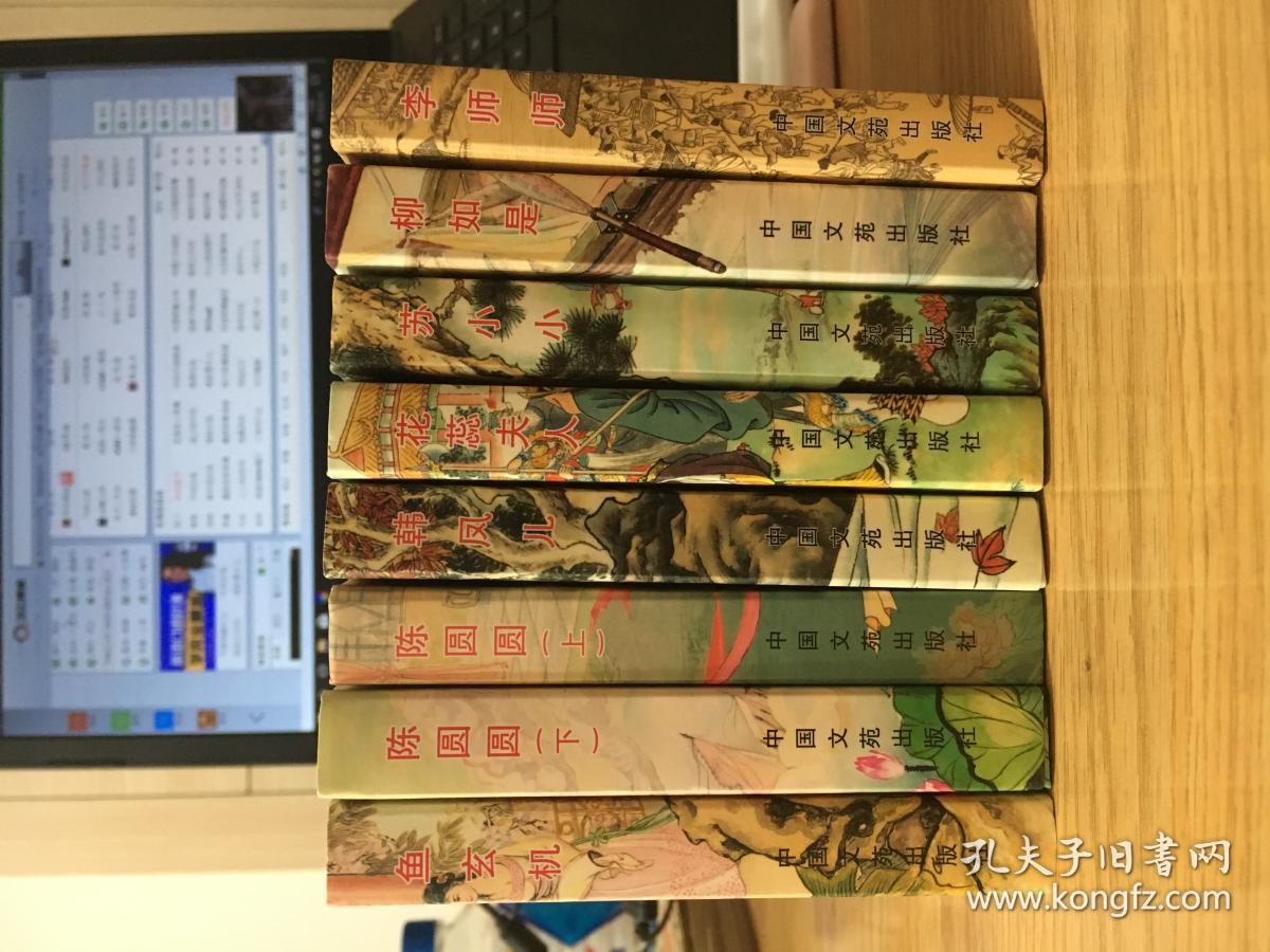 史上mingji系列帝王专宠 李师师 等全八册 50开精装连环画