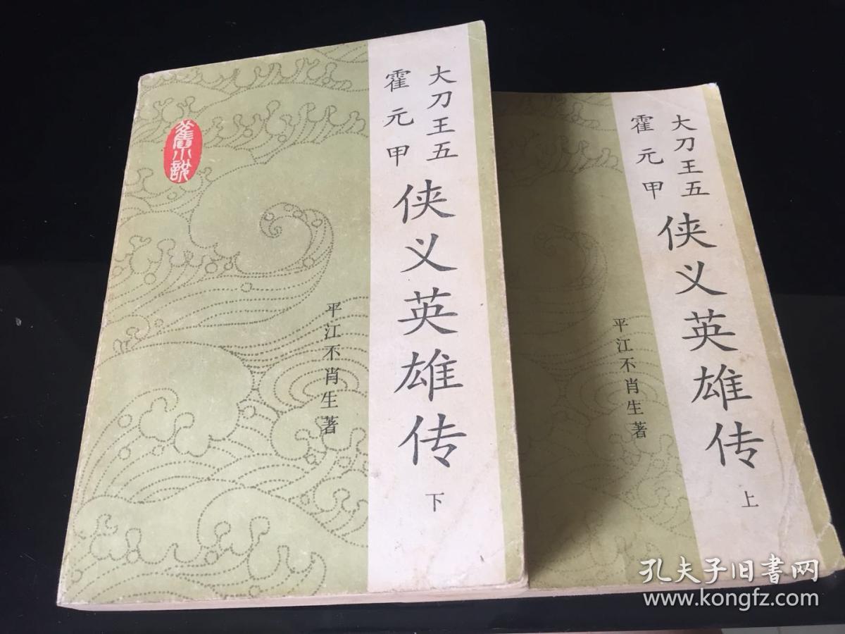 侠义英雄传 上下册