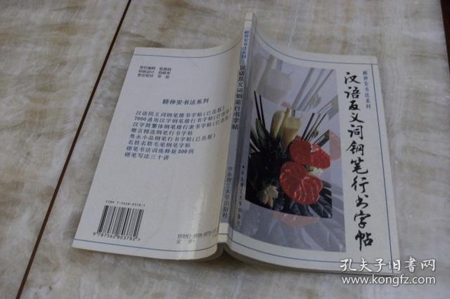 顾仲安书法系列:汉语反义词钢笔行书字帖(平装