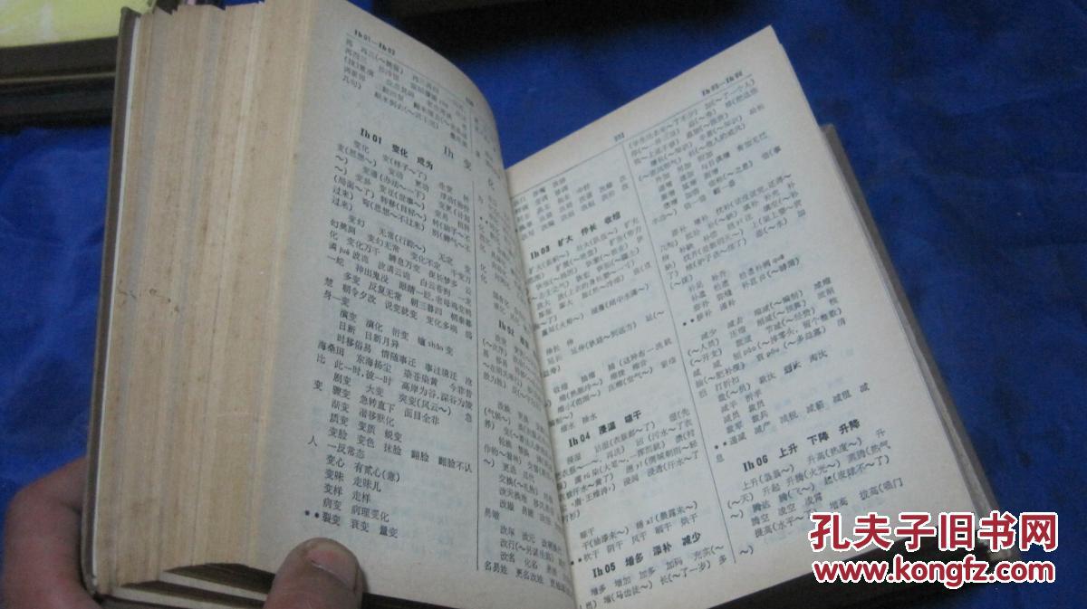 【图】同义词词林_上海辞书出版社_孔夫子旧