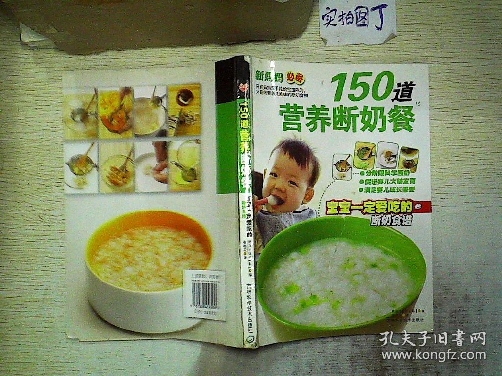 150道营养断奶餐:宝宝一定爱吃的断奶食谱