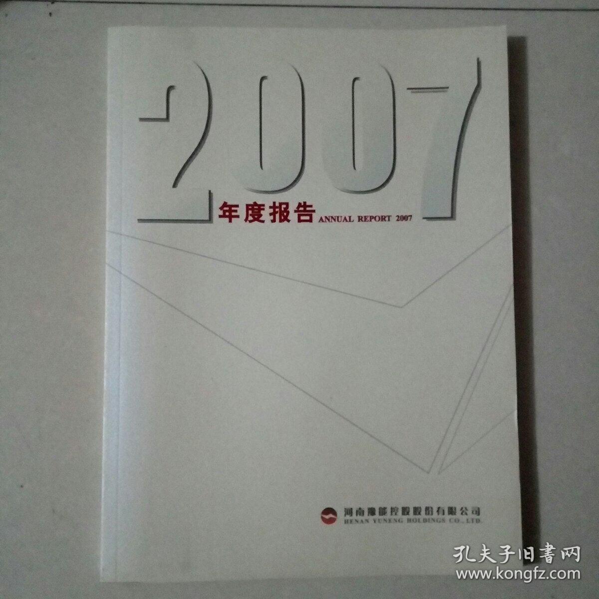 河南豫能控股股份有限公司 2007年度报告