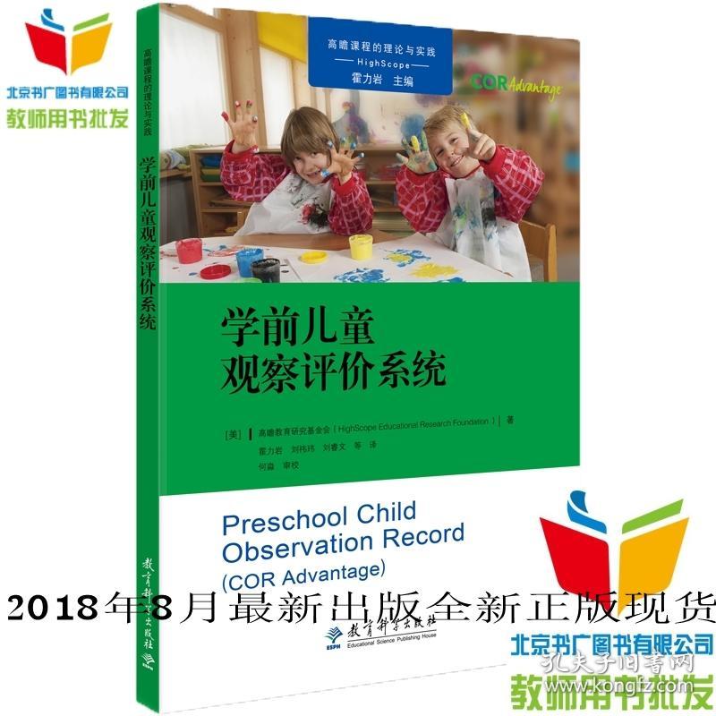 高瞻课程的理论与实践:学前儿童观察评价系统