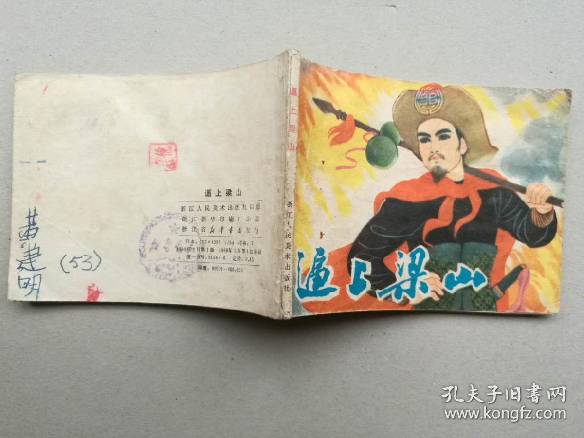『满50元包邮』连环画小人书(逼上梁山)8成新1980年版