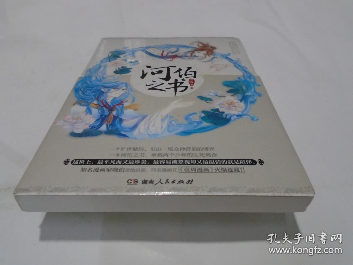河伯之书 (正版新书)