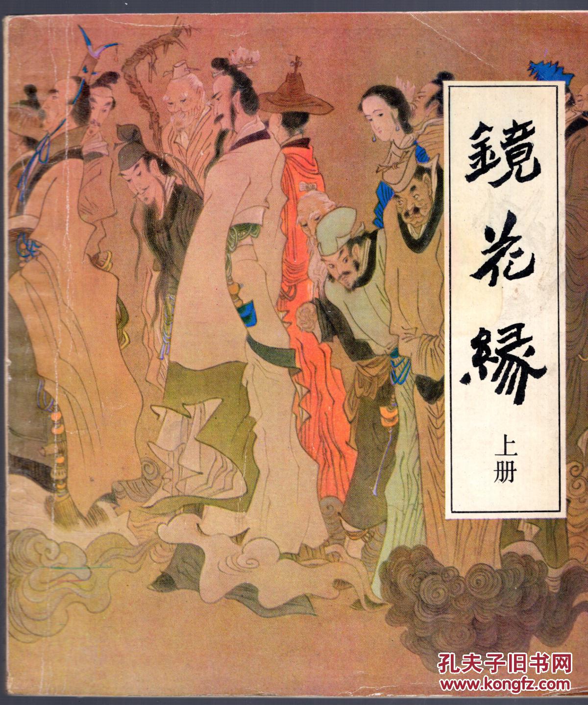 镜花缘【上下册】1985年一版一印,24开方本.原著李汝珍,改编 范若由.