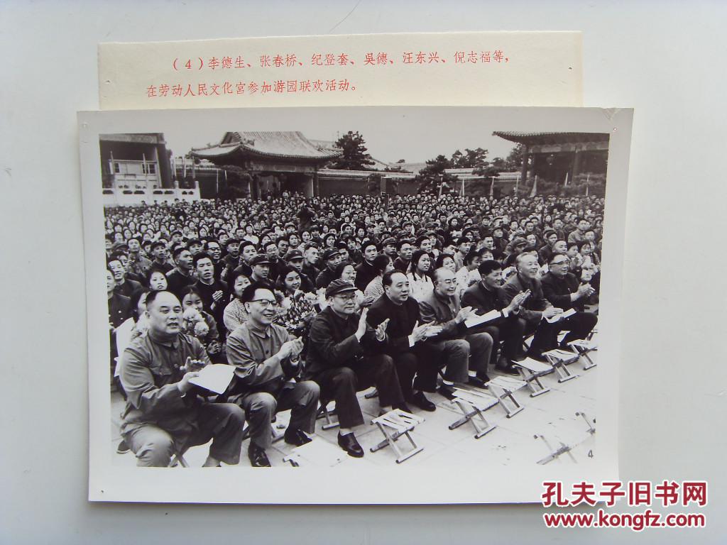 老照片:【※1973年,庆祝建国24周年--李德生,张春桥,纪登奎,吴德