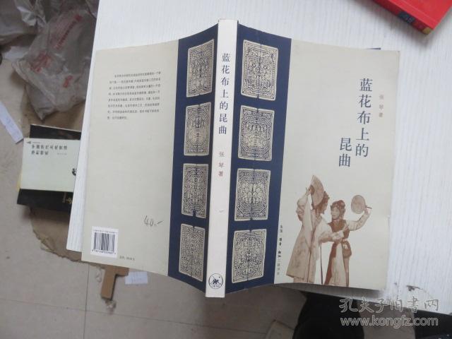 蓝花布上的昆曲 私藏