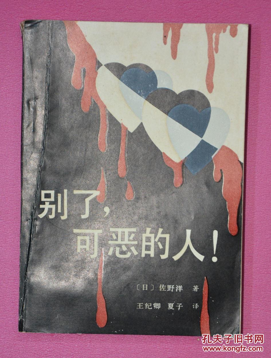 别了,可恶的人