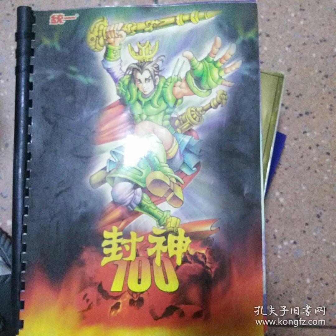统一封神100卡册  全套120张卡片 大全套