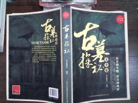 超值典藏书系:古墓探秘大全集