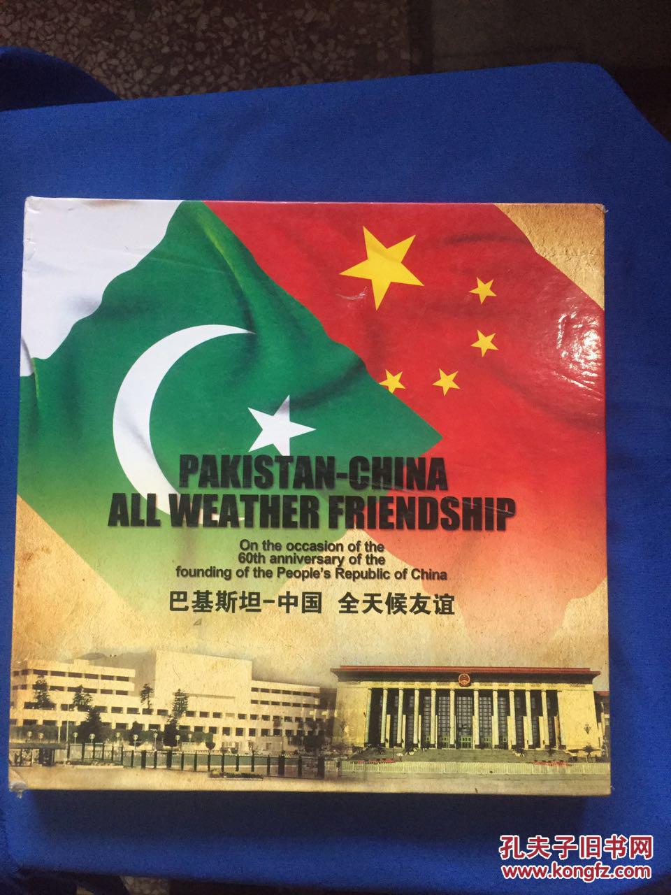 巴基斯坦-中国 全天候友谊