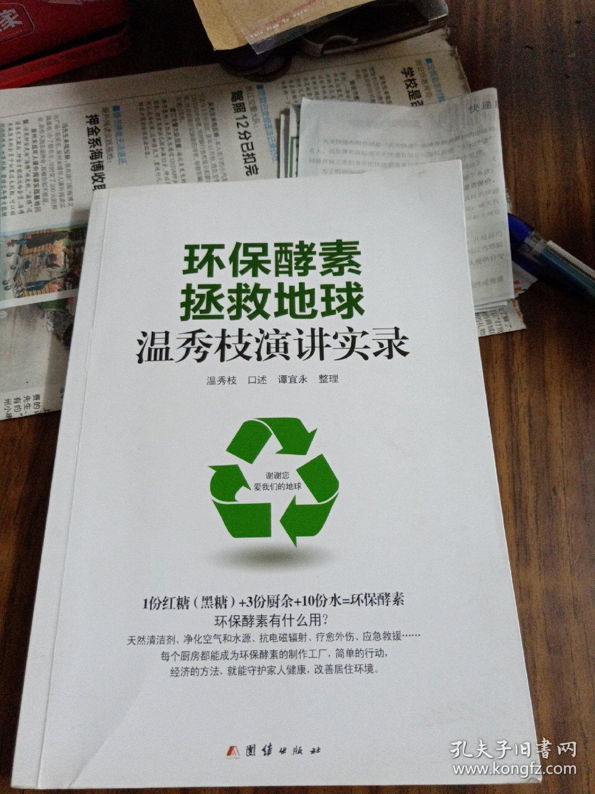 环保酵素拯救地球:温秀枝演讲实录