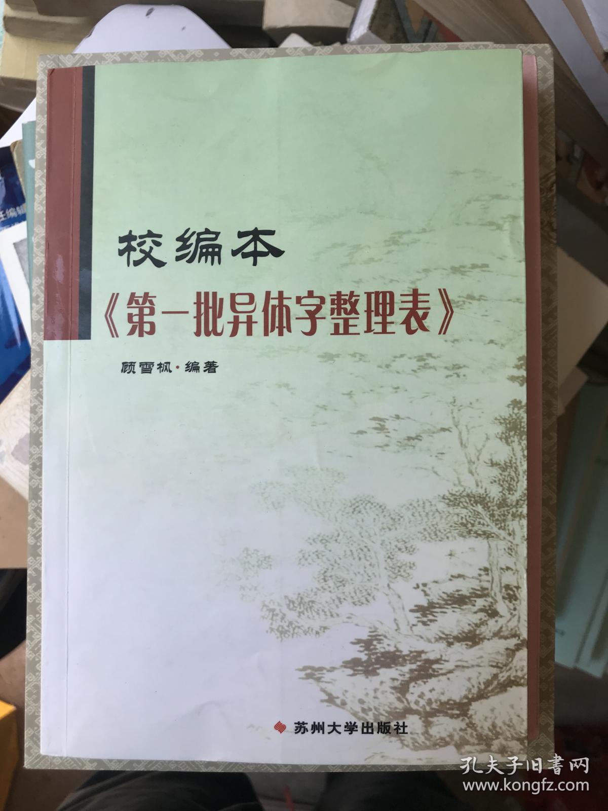 校编本《第一批异体字整理表》 G1