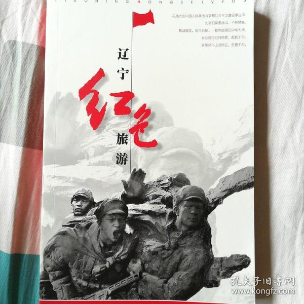 辽宁红色旅游