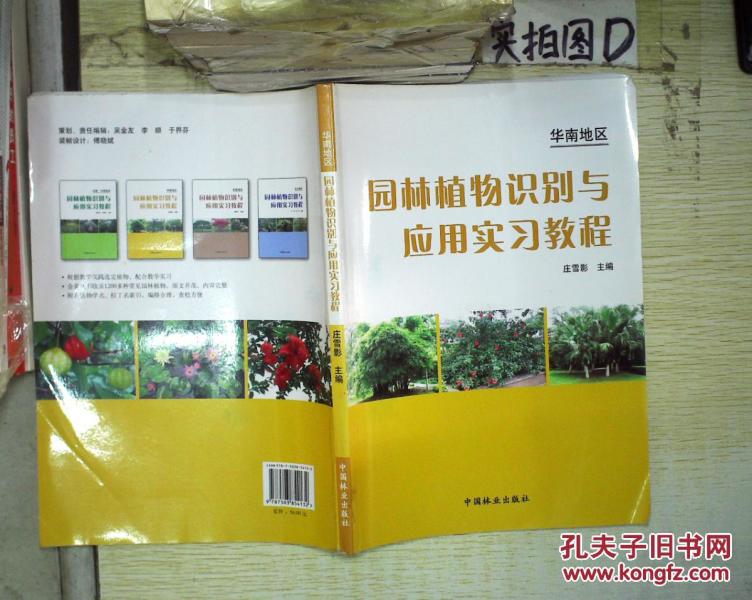 华南地区园林植物识别与应用实习教程 。_庄雪