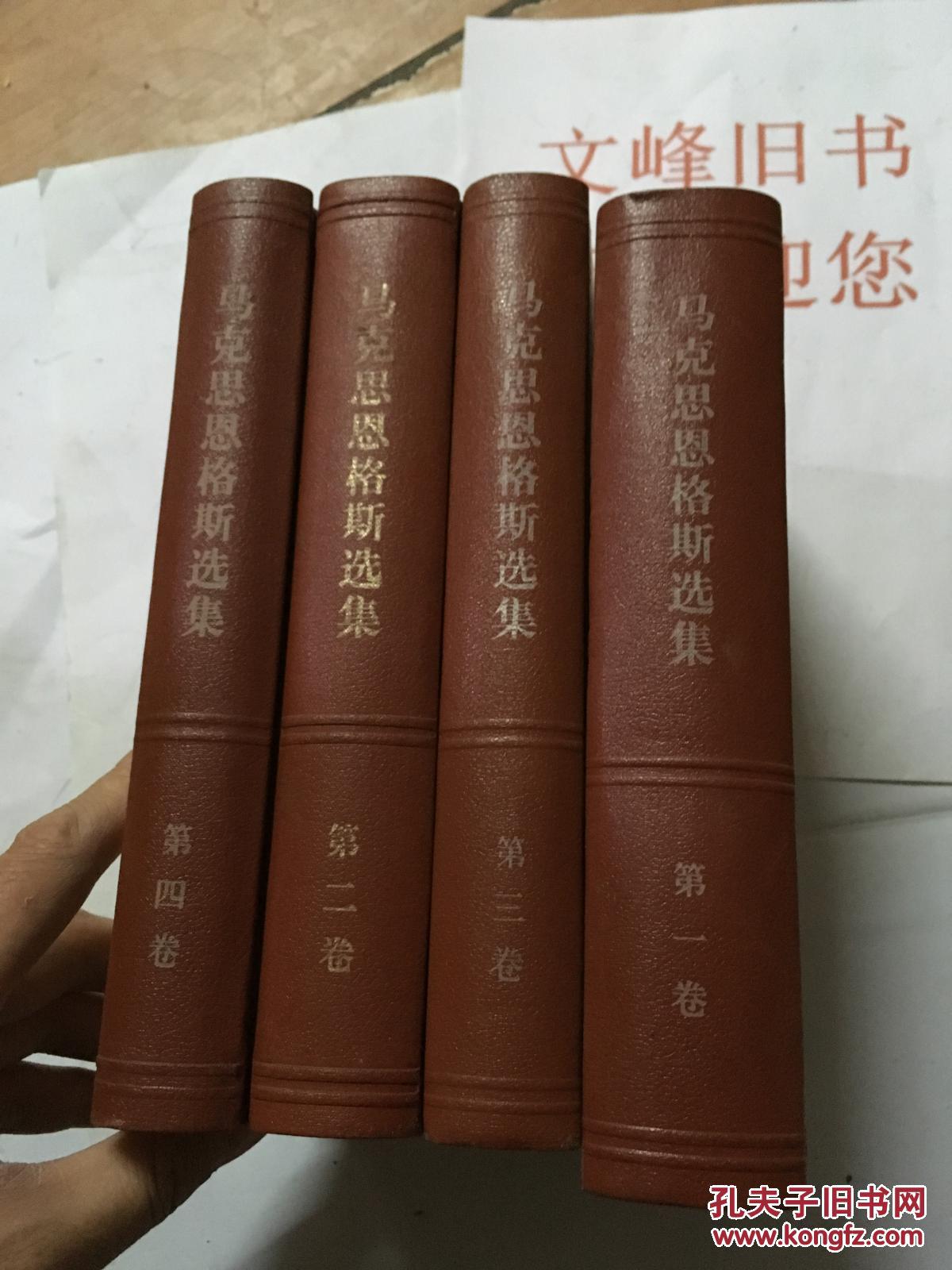马克思恩格斯选集全4卷.
