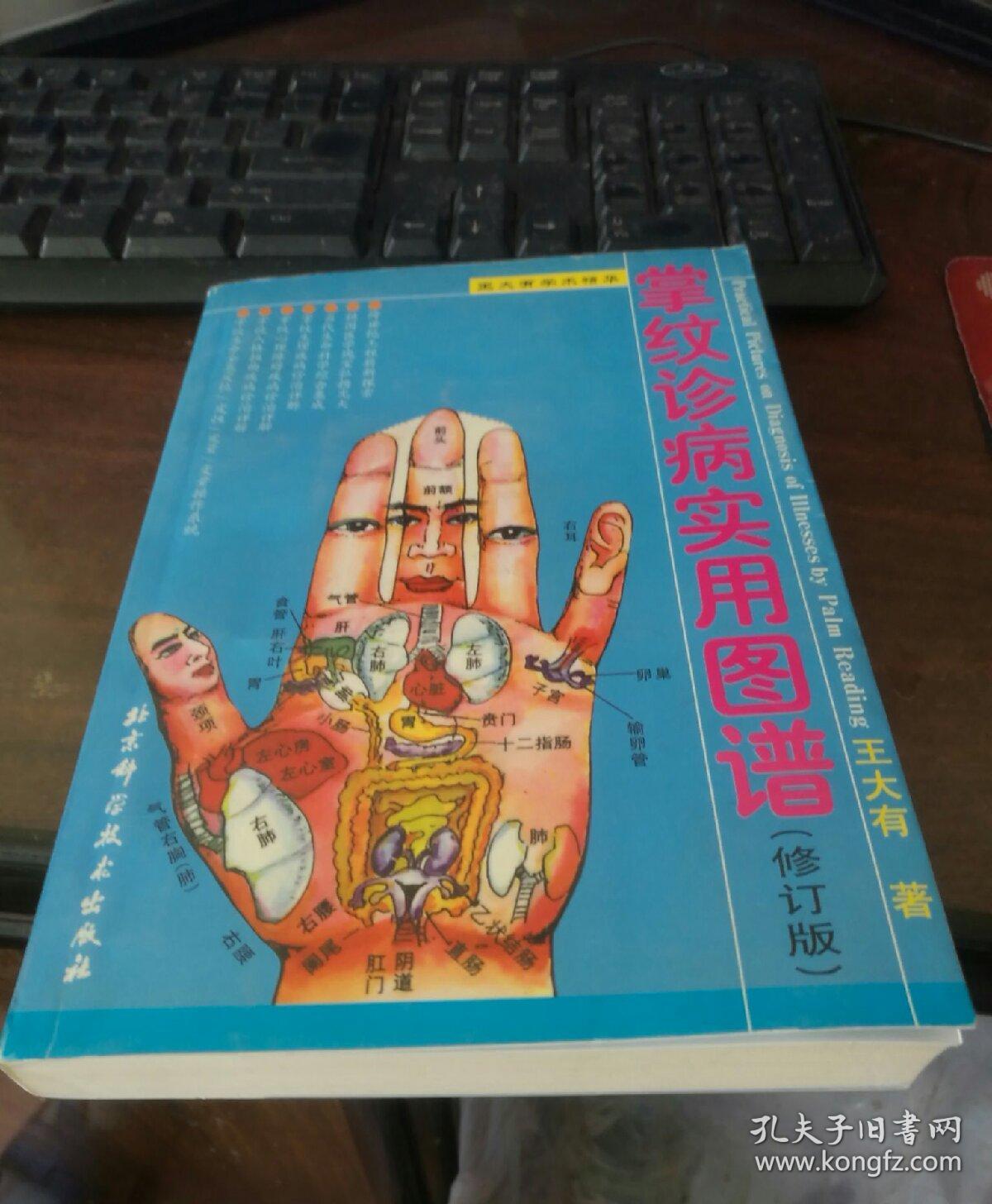 掌纹诊病实用图谱