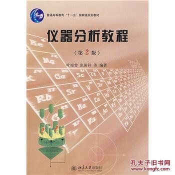 【图】仪器分析教程(第2版)\/ 叶宪曾 等 北京大