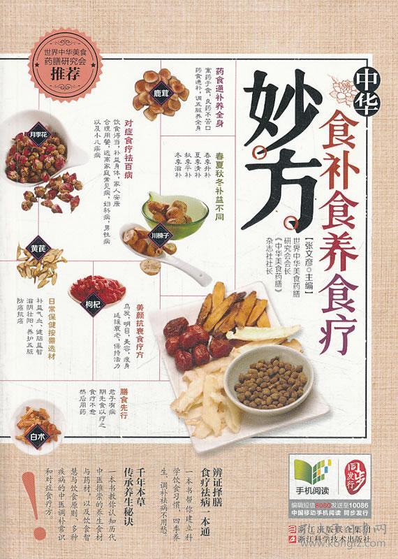 健康养生堂系列:中华食补食养食疗妙方