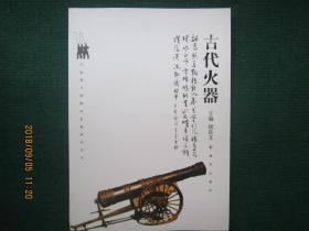装备与保障历史系列丛书：古代火器