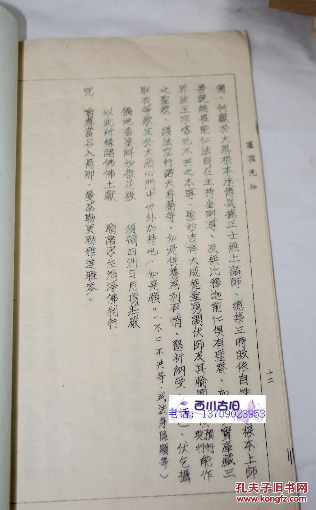 灌顶先知:含"金刚大总持灌顶之略教 大威德文殊五部灌顶吉祥赞词等