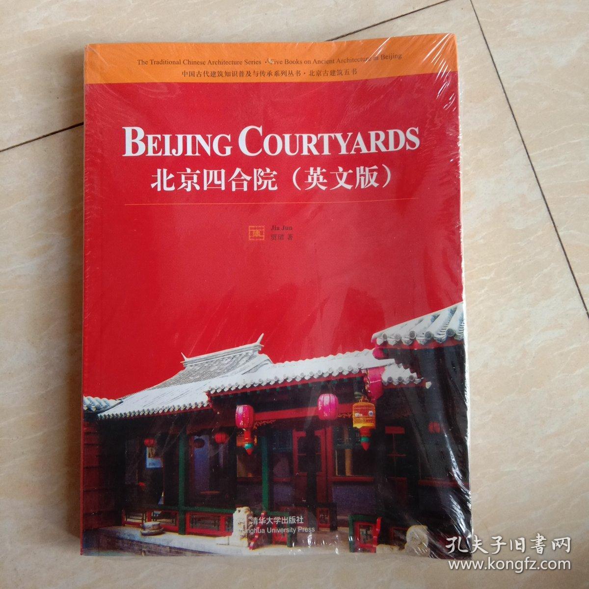 北京古建筑五书 北京四合院 未开封