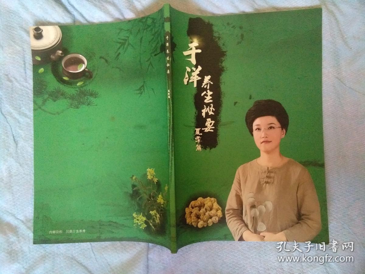 于洋养生秘要