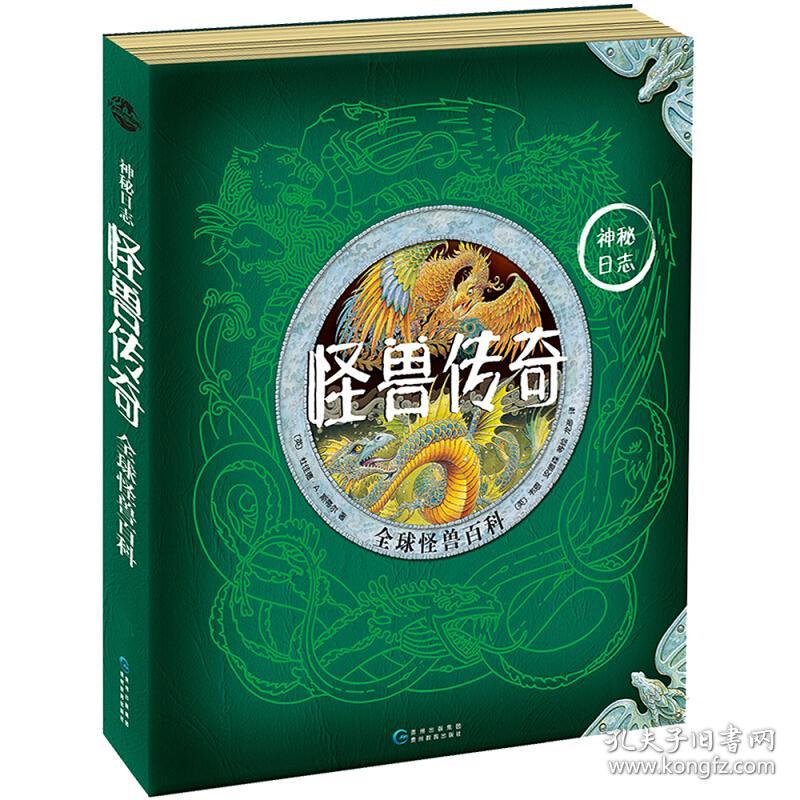 神秘日志·怪兽传奇:全球怪兽百科 [7-10岁]