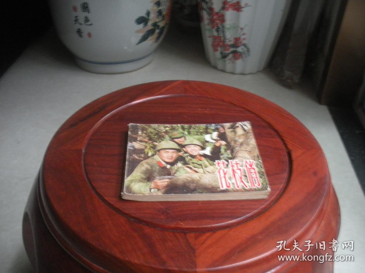 花枝俏 电影连环画册