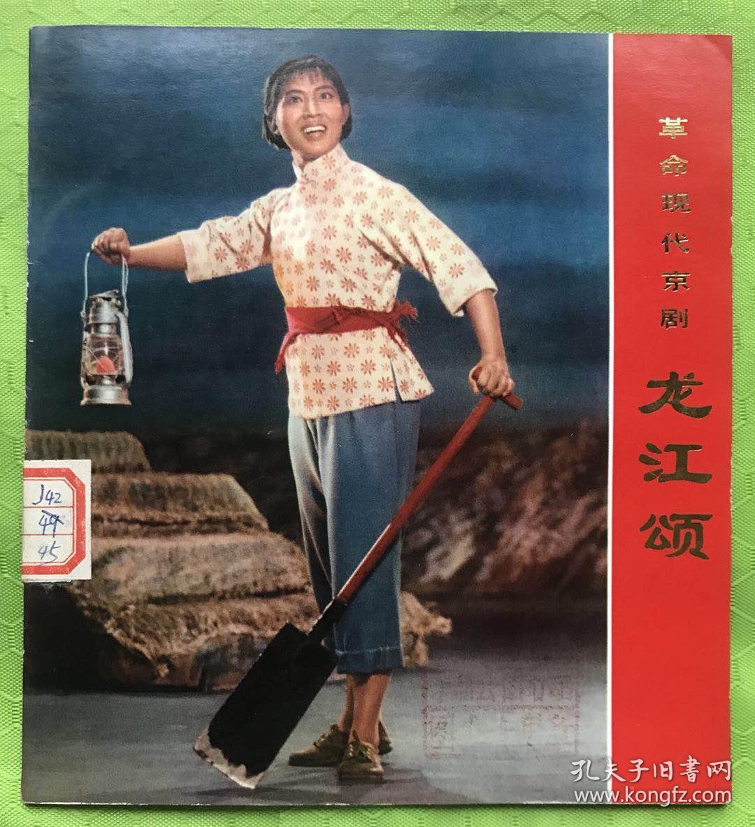革命现代京剧龙江颂(彩色剧照)