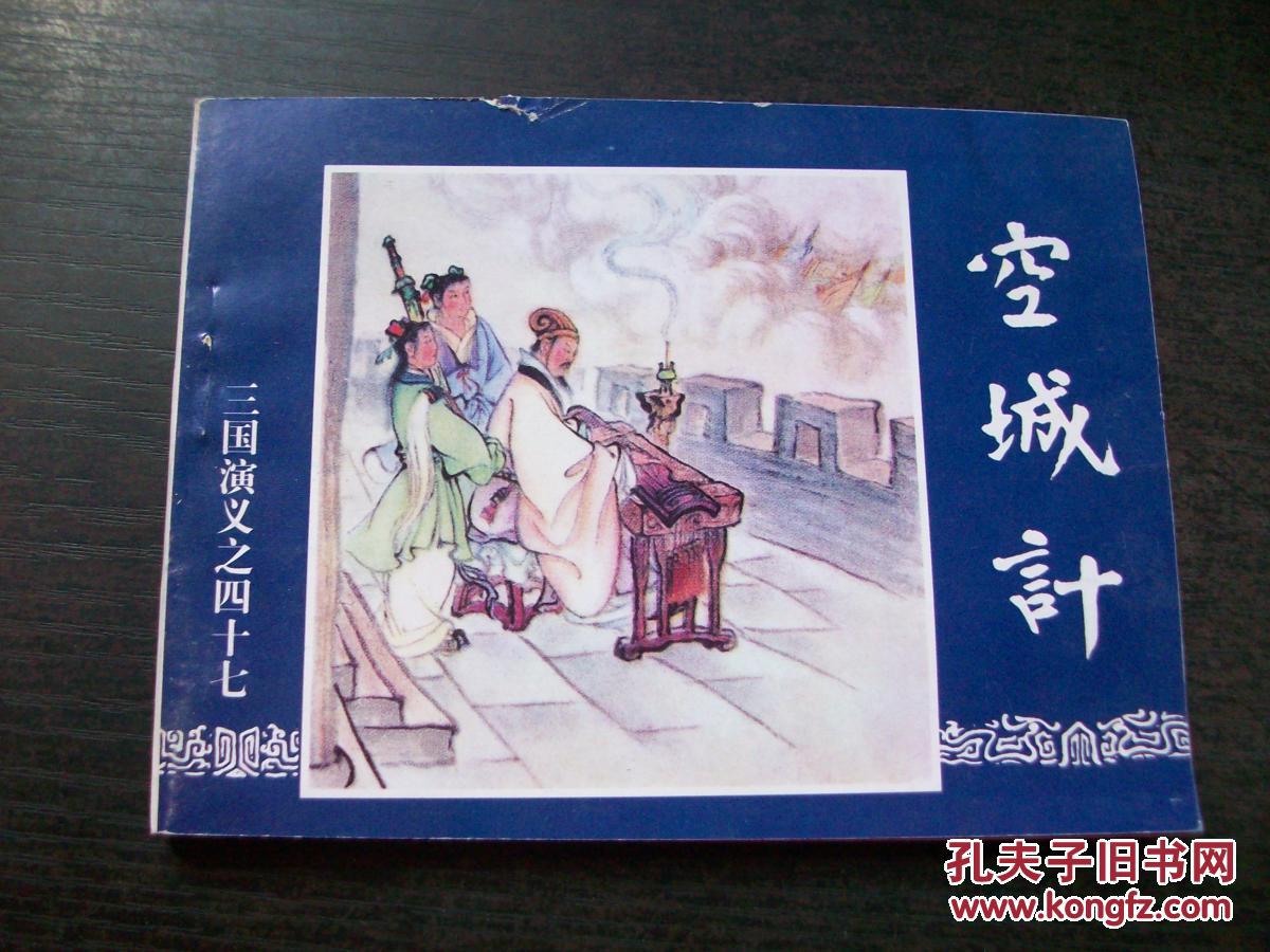 连环画 :空城计(三国演义之四十七)y1-4