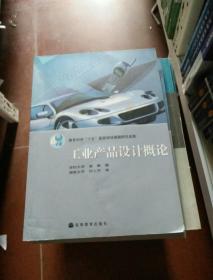 工业产品设计概论