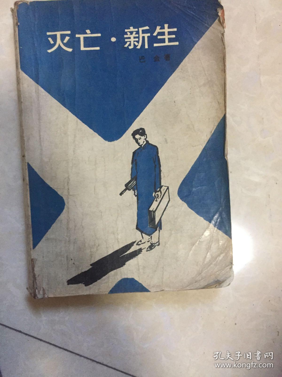 灭亡·新生