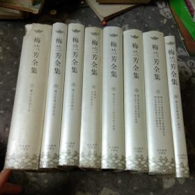 梅兰芳全集 (1- 8卷全)