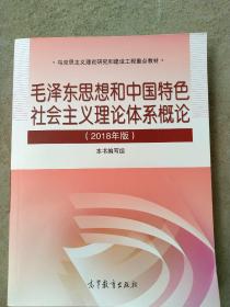 毛泽东思想和中国特色社会主义理论体系概论(