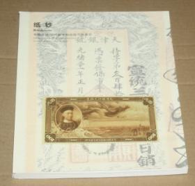 中国嘉德2016春拍 纸钞