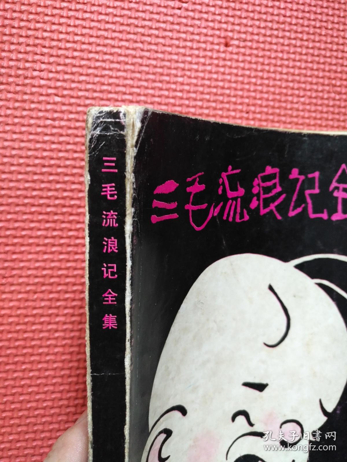 三毛流浪记全集 1984年一版一印 20开