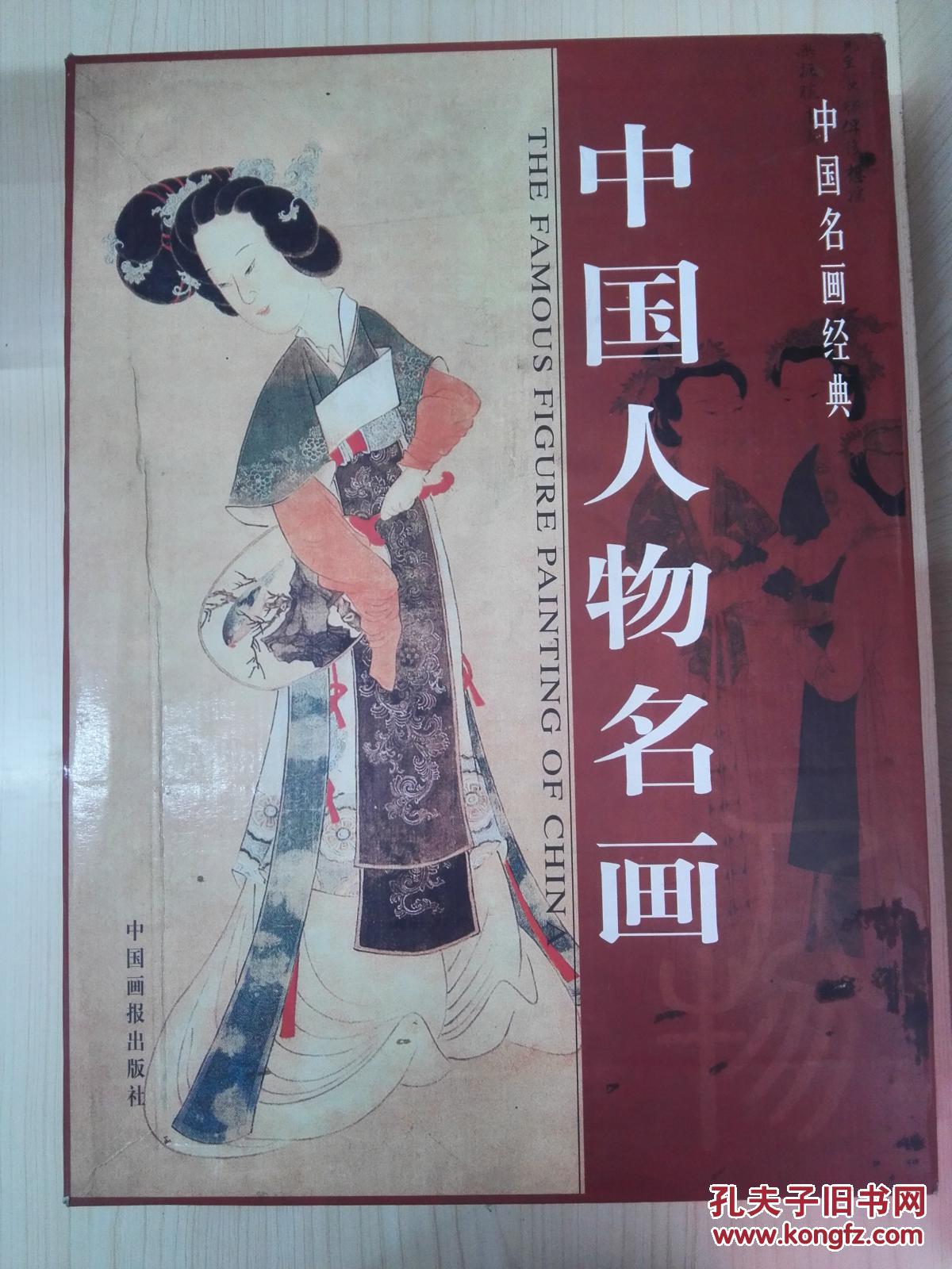 中国名画经典:中国人物名画(上,中,下全三册)【带盒精装 附:电子光盘