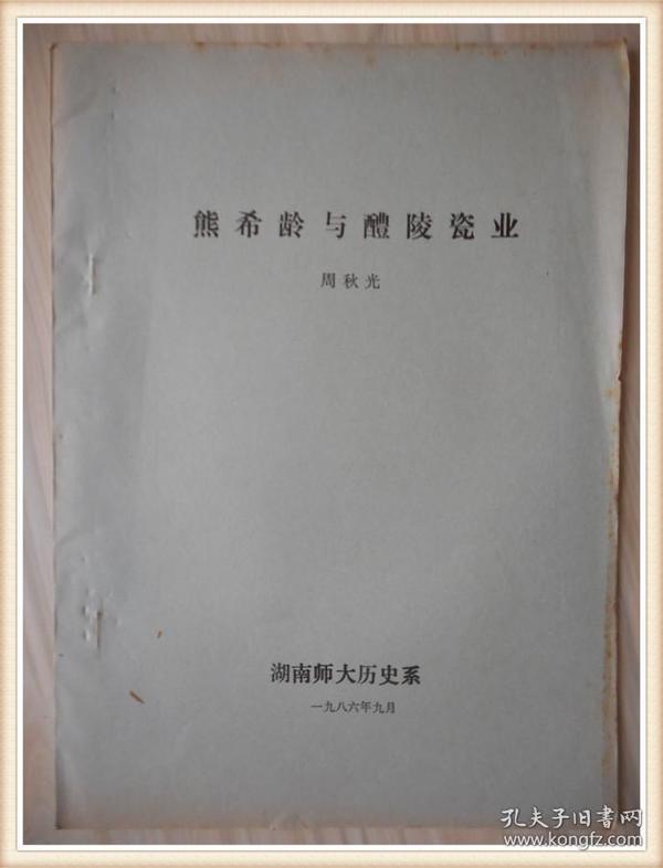 熊希龄与醴陵瓷业16开