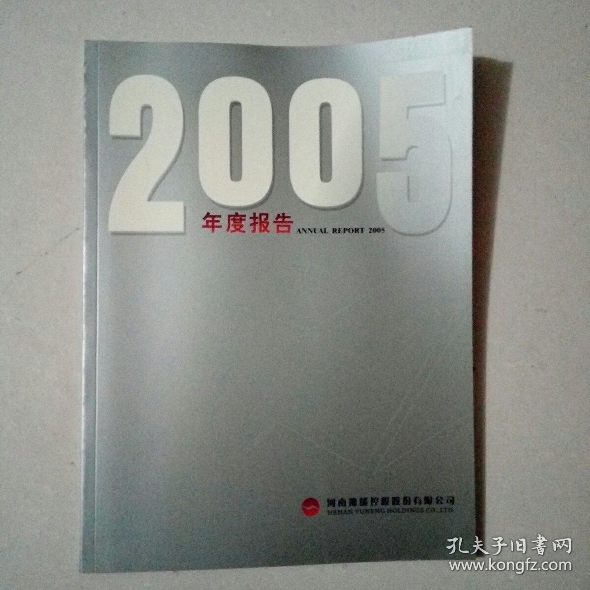 河南豫能控股股份有限公司 2005年度报告