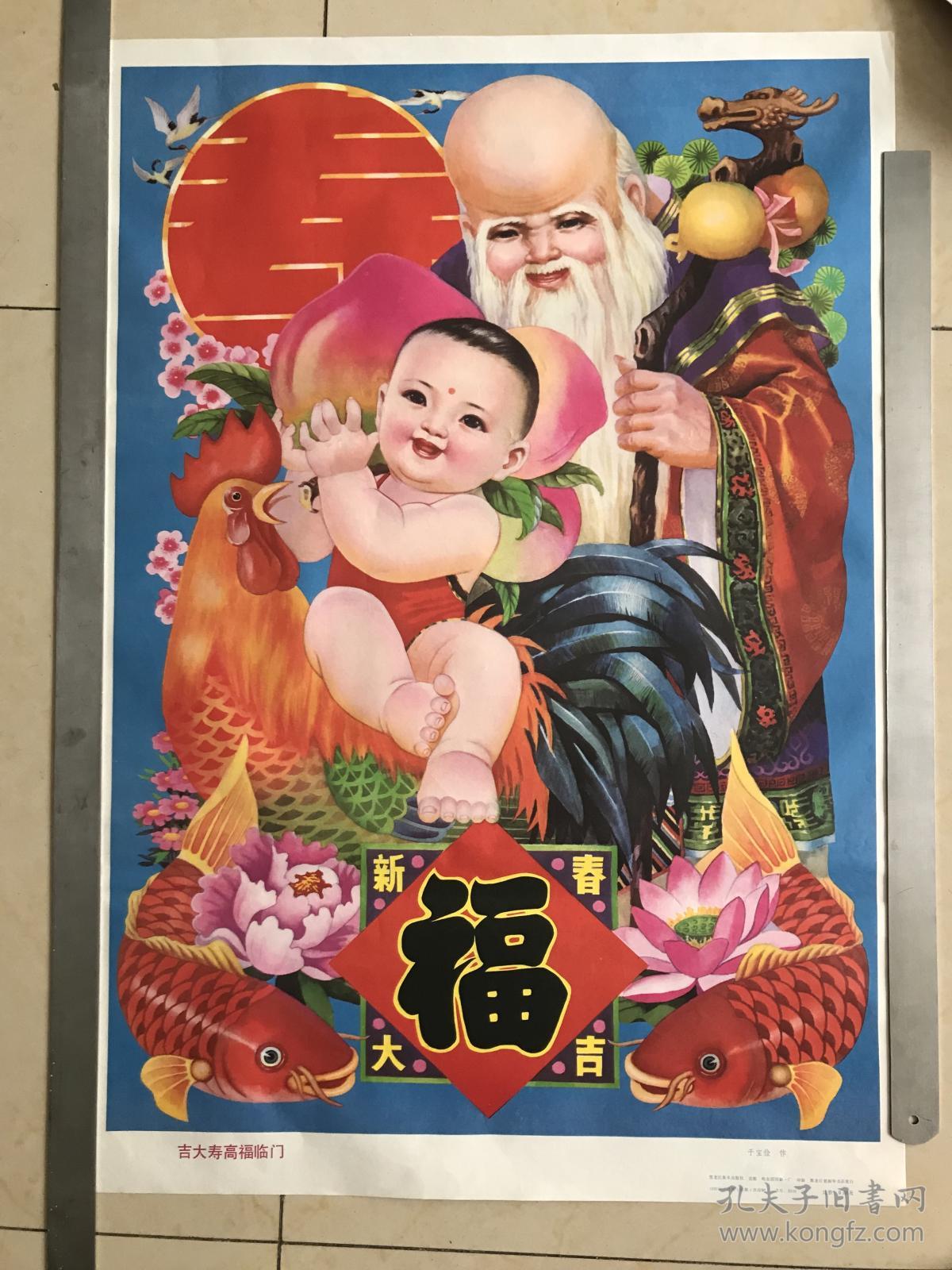 吉大寿高福临门 年画 娃娃画 黑龙江美术出版社 印刷品