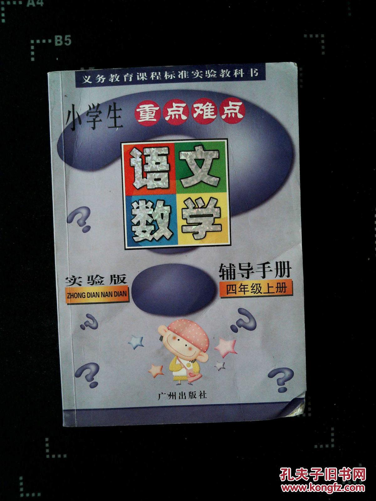 【图】小学生重点难点语文数学辅导手册 四年