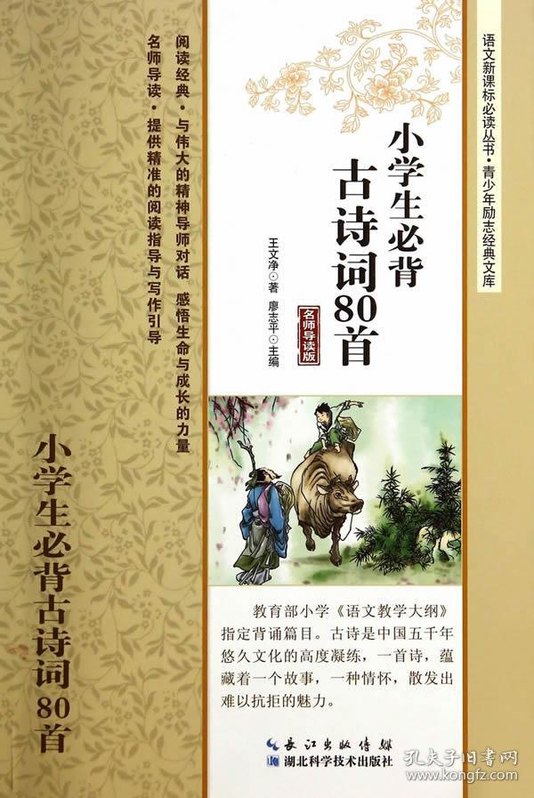 小学生必背古诗词80首(名师导读版)