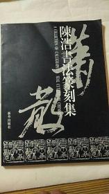 《陈浩书法篆刻集》有作者信件